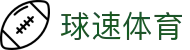 球速体育_赛事运营_体育运营_体育产业有限公司